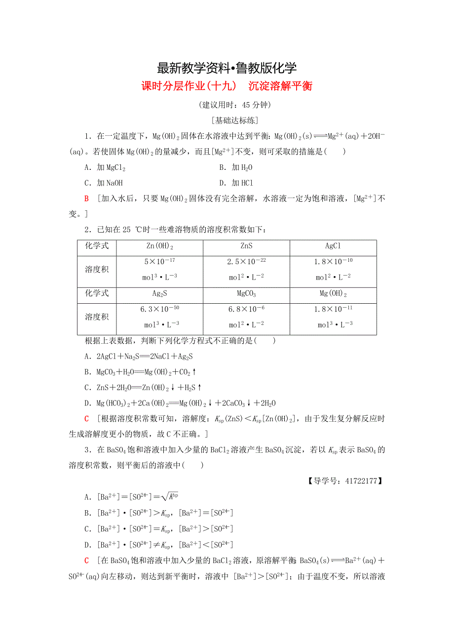 【最新资料】高中化学同步课时分层作业19沉淀溶解平衡鲁科版选修4_第1页