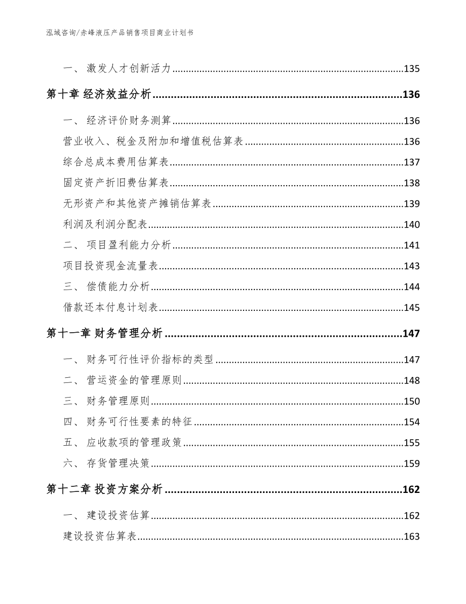 赤峰液压产品销售项目商业计划书_第4页