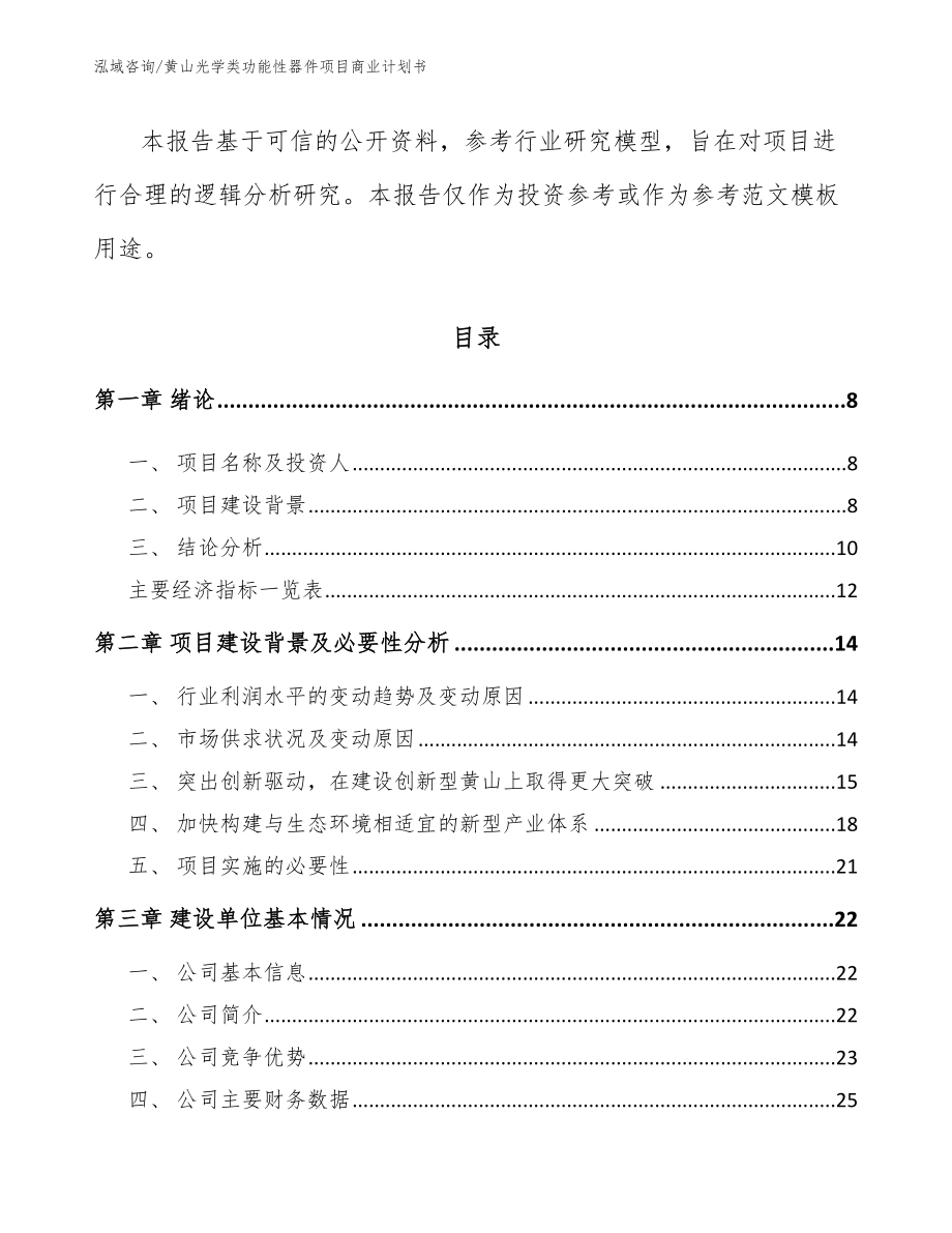 黄山光学类功能性器件项目商业计划书（模板范文）_第3页