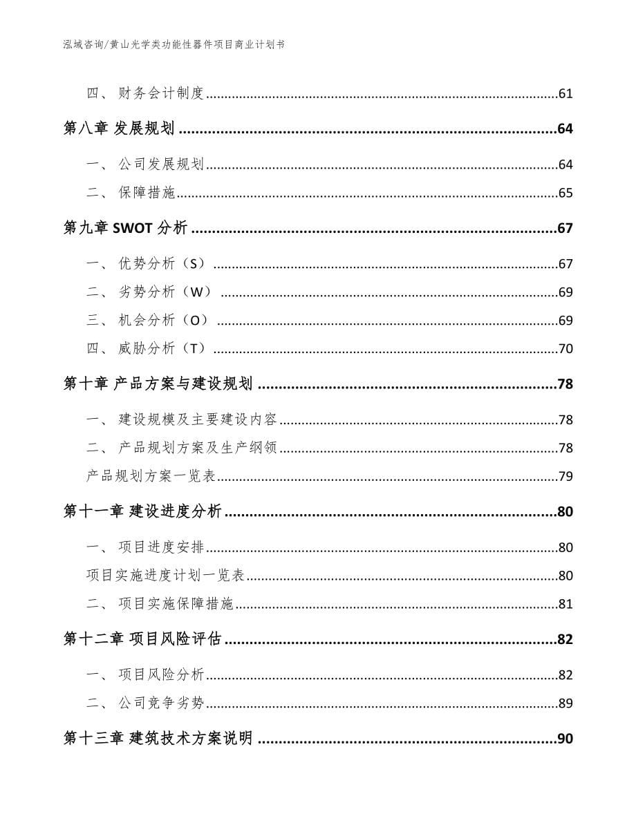 黄山光学类功能性器件项目商业计划书（模板范文）_第5页