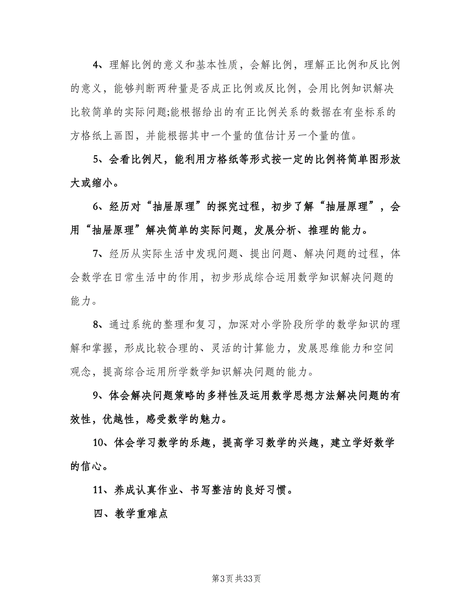 小学六年级下册数学教学计划范本（6篇）.doc_第3页