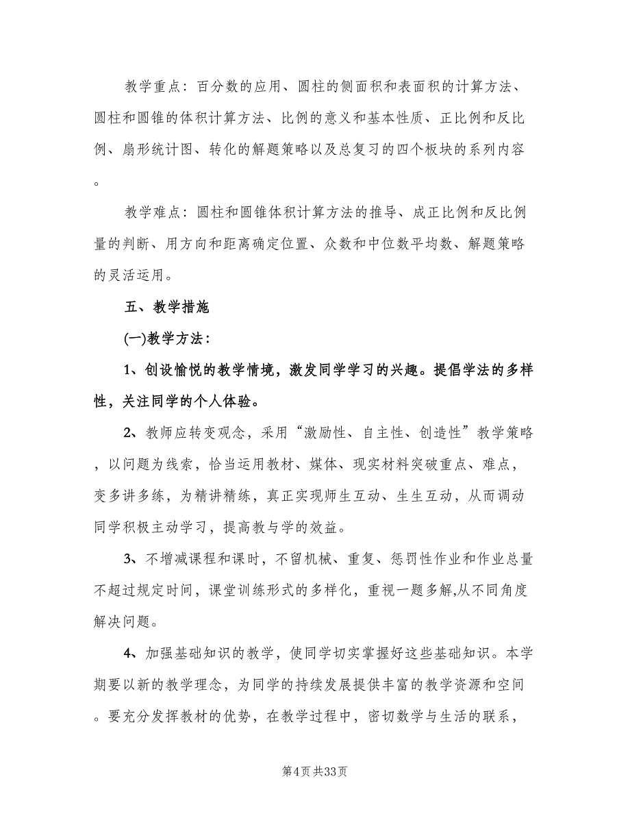 小学六年级下册数学教学计划范本（6篇）.doc_第4页