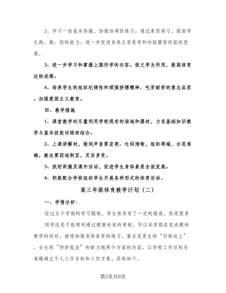 高三年级体育教学计划（五篇）.doc_第2页