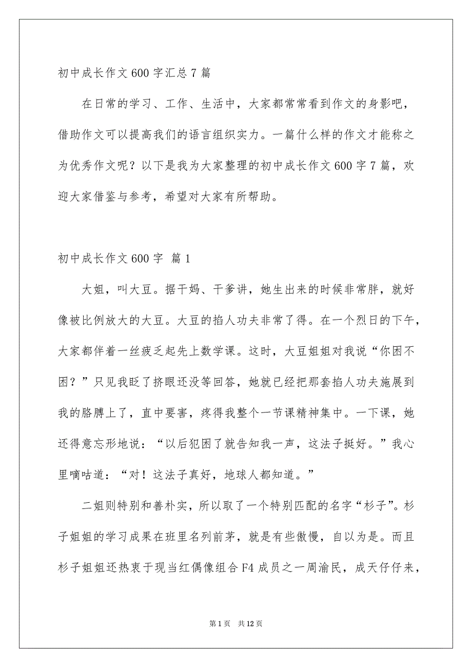 初中成长作文600字汇总7篇_第1页