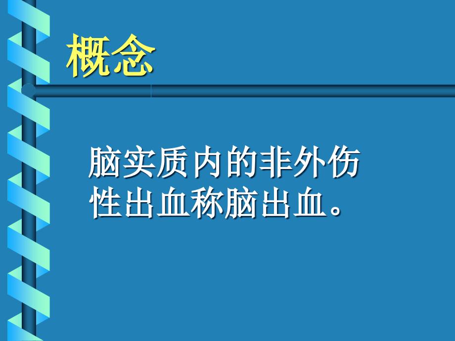 神经内科学脑血管病课件_第2页