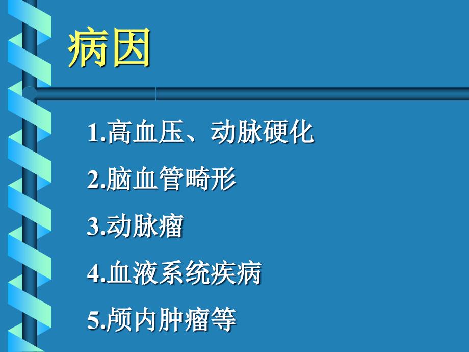 神经内科学脑血管病课件_第3页