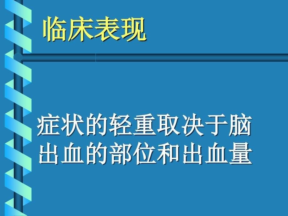 神经内科学脑血管病课件_第5页