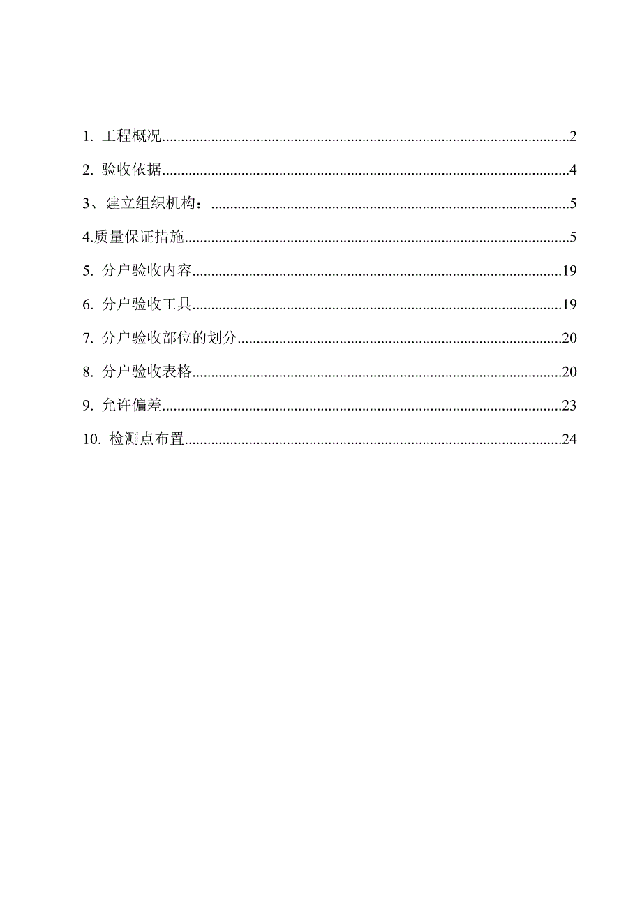 滨湖新城三期工程9、10#住宅楼分户验收施工方案_第2页