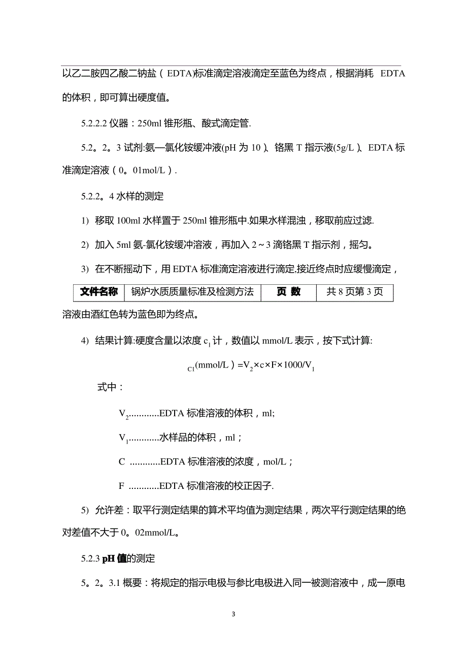 锅炉水质量标准_第3页