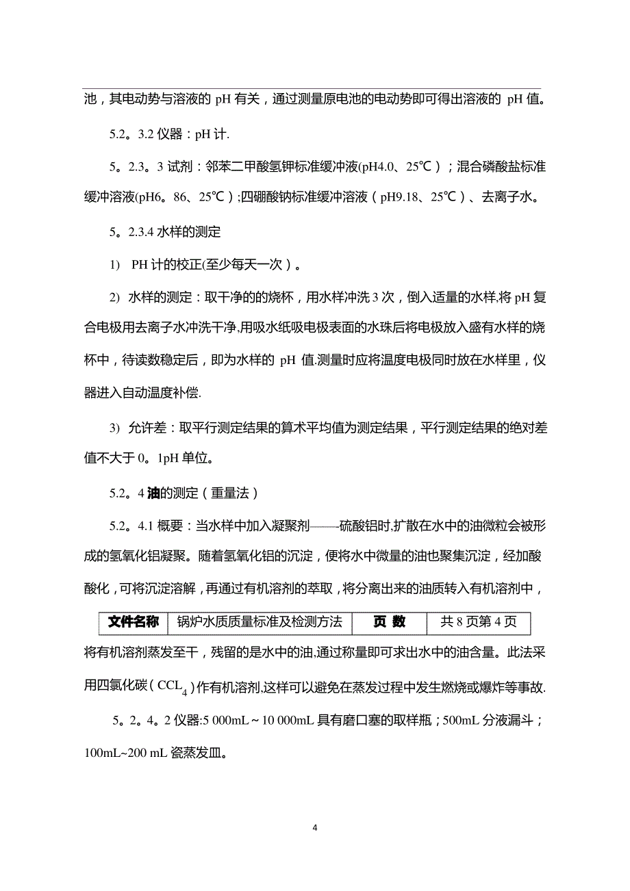 锅炉水质量标准_第4页