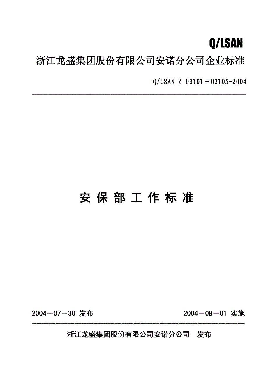 安保个人工作标准最新版_第1页