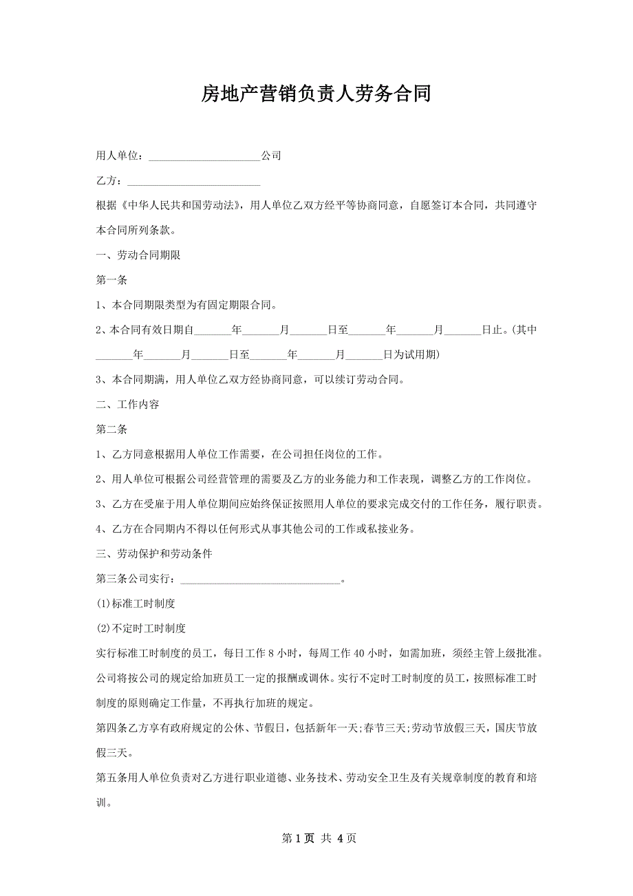 房地产营销负责人劳务合同_第1页