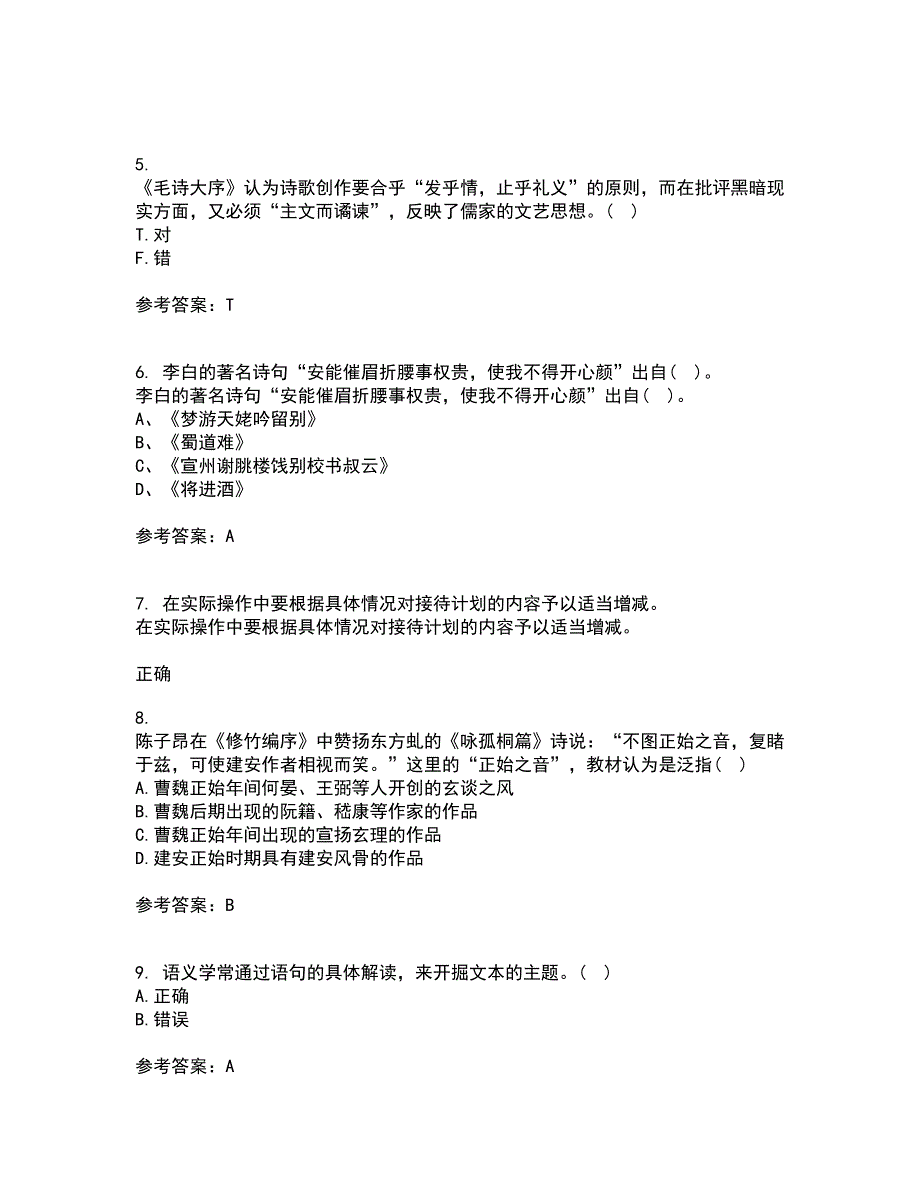 中国华中师范大学22春《古代文论》补考试题库答案参考2_第2页