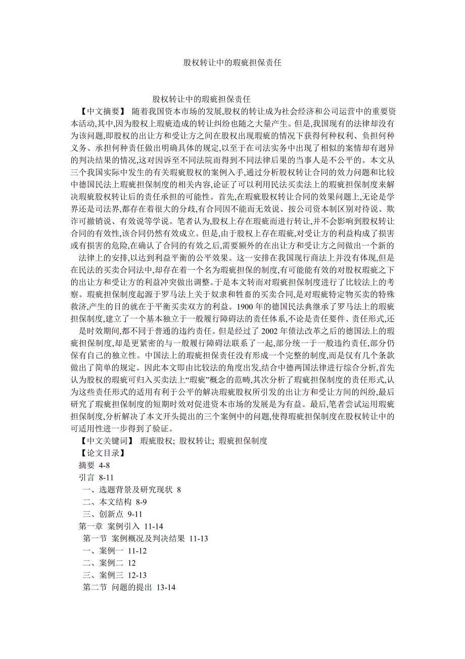 经济法论文股权转让中的瑕疵担保责任_第1页
