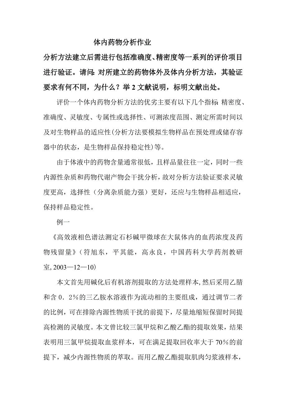 药学专业体内药分作业_第1页