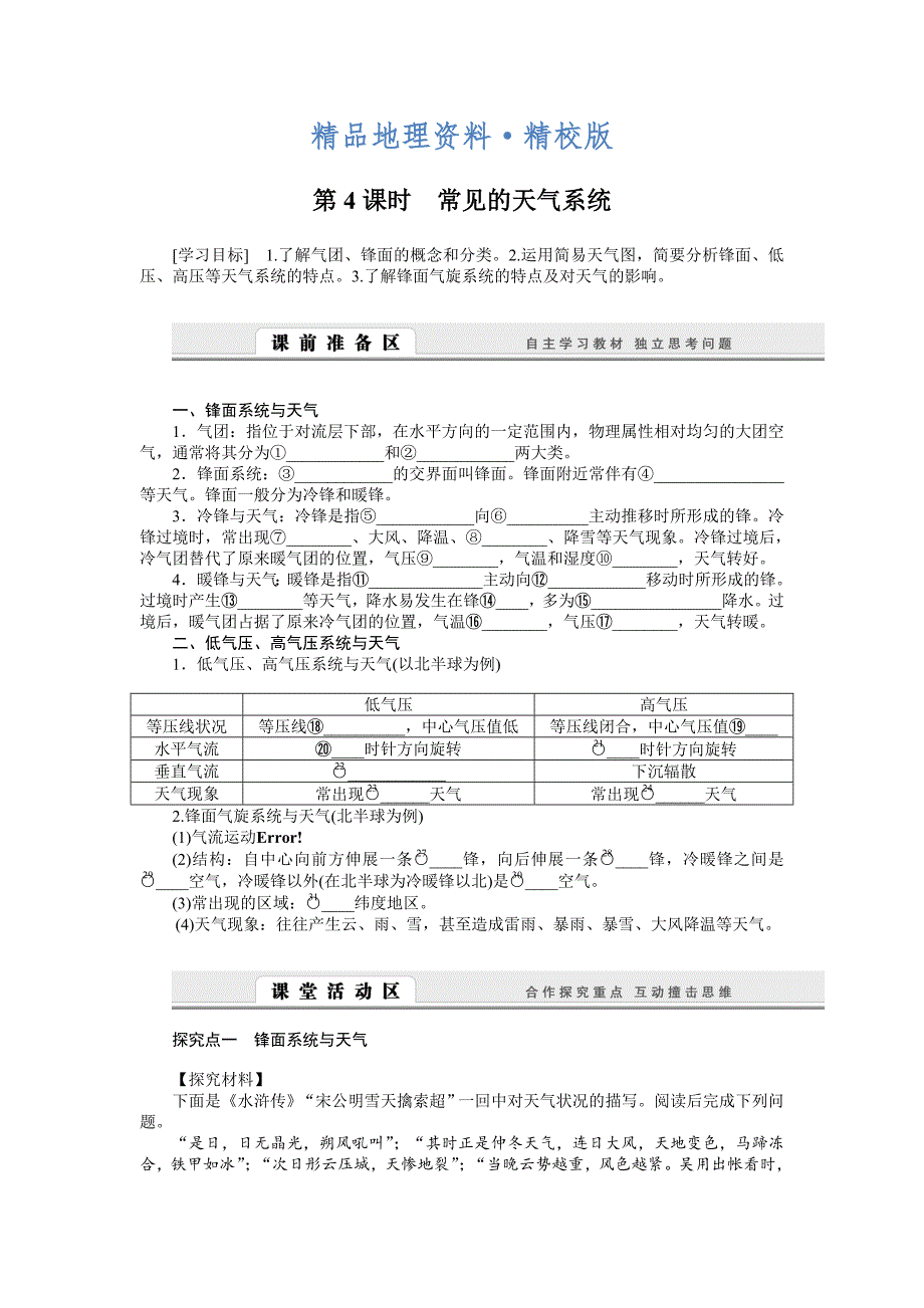 精校版【湘教版】必修一：2.3.4常见的天气系统导学案_第1页