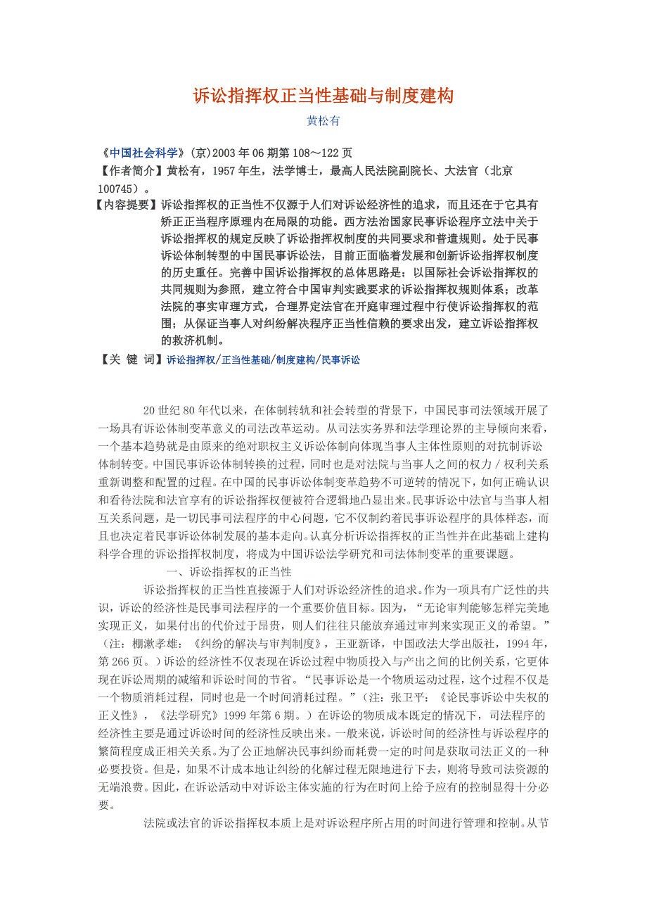 诉讼指挥权正当性基础与制度建构(黄松有).doc_第1页