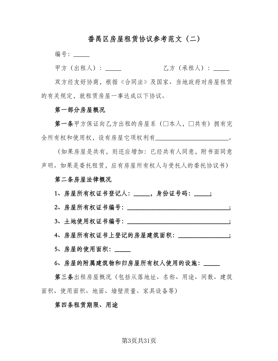 番禺区房屋租赁协议参考范文（八篇）_第3页