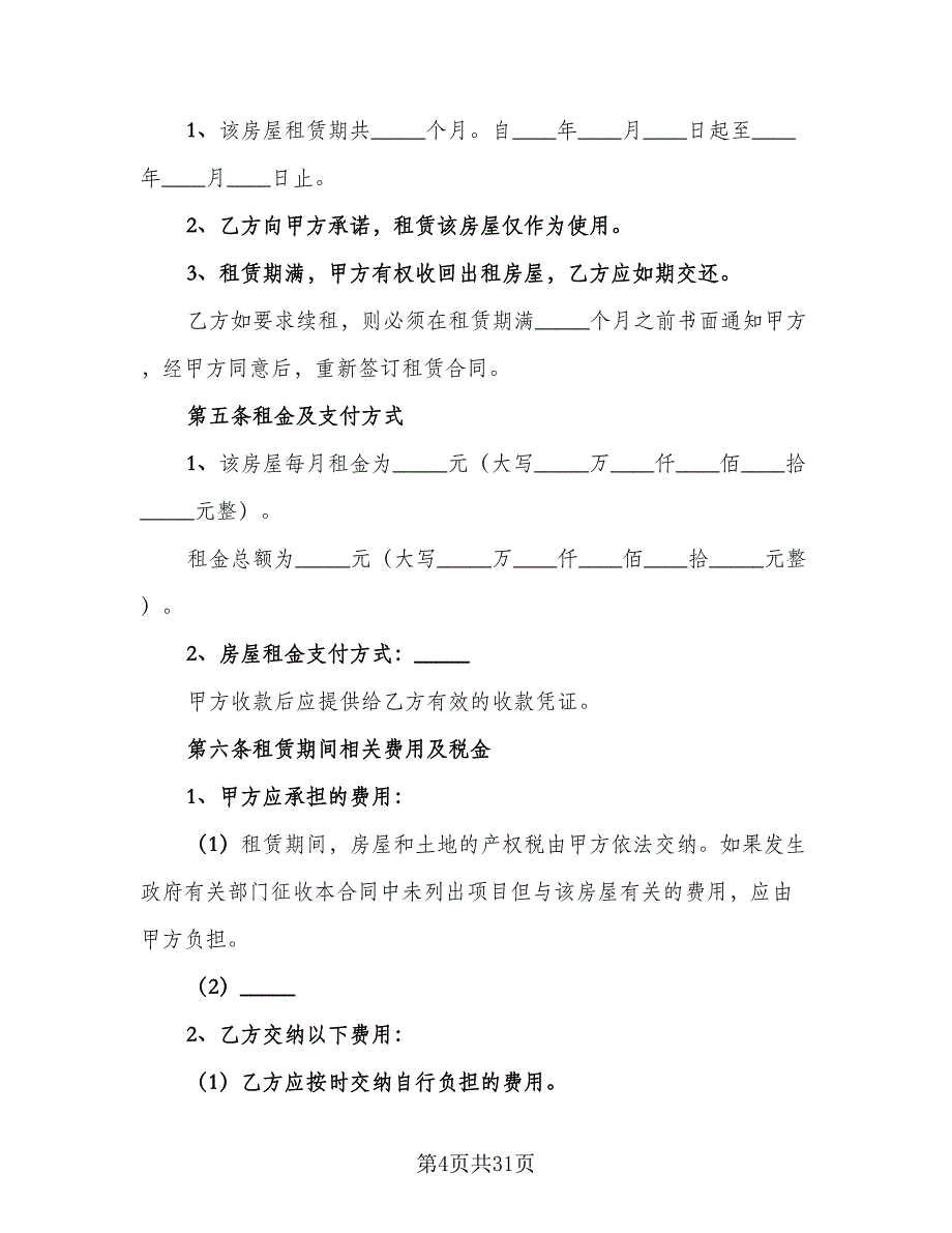 番禺区房屋租赁协议参考范文（八篇）_第4页