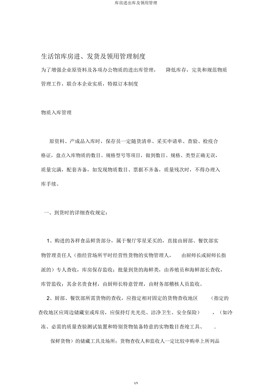 库房出入库及领用管理.doc_第1页