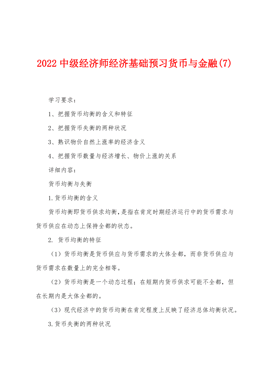 2022中级经济师经济基础预习货币与金融(7).docx_第1页