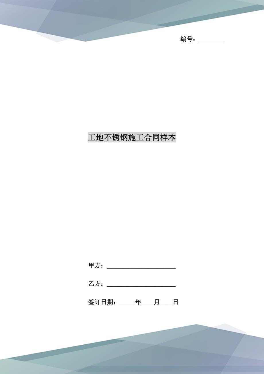 工地不锈钢施工合同样本_第1页