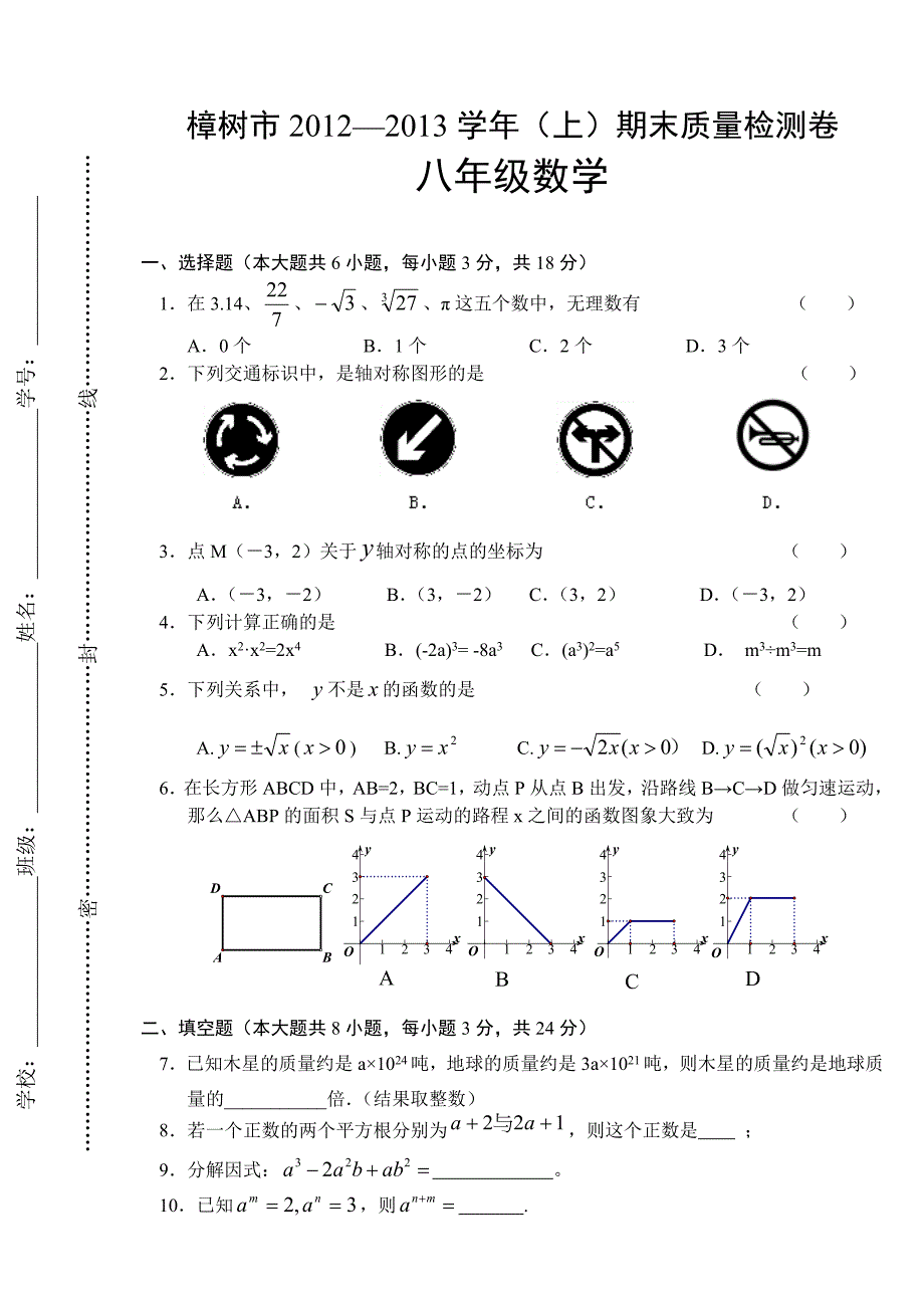 树樟市20122013学年八年级数学上期末质量检测卷-学位论文.doc_第1页