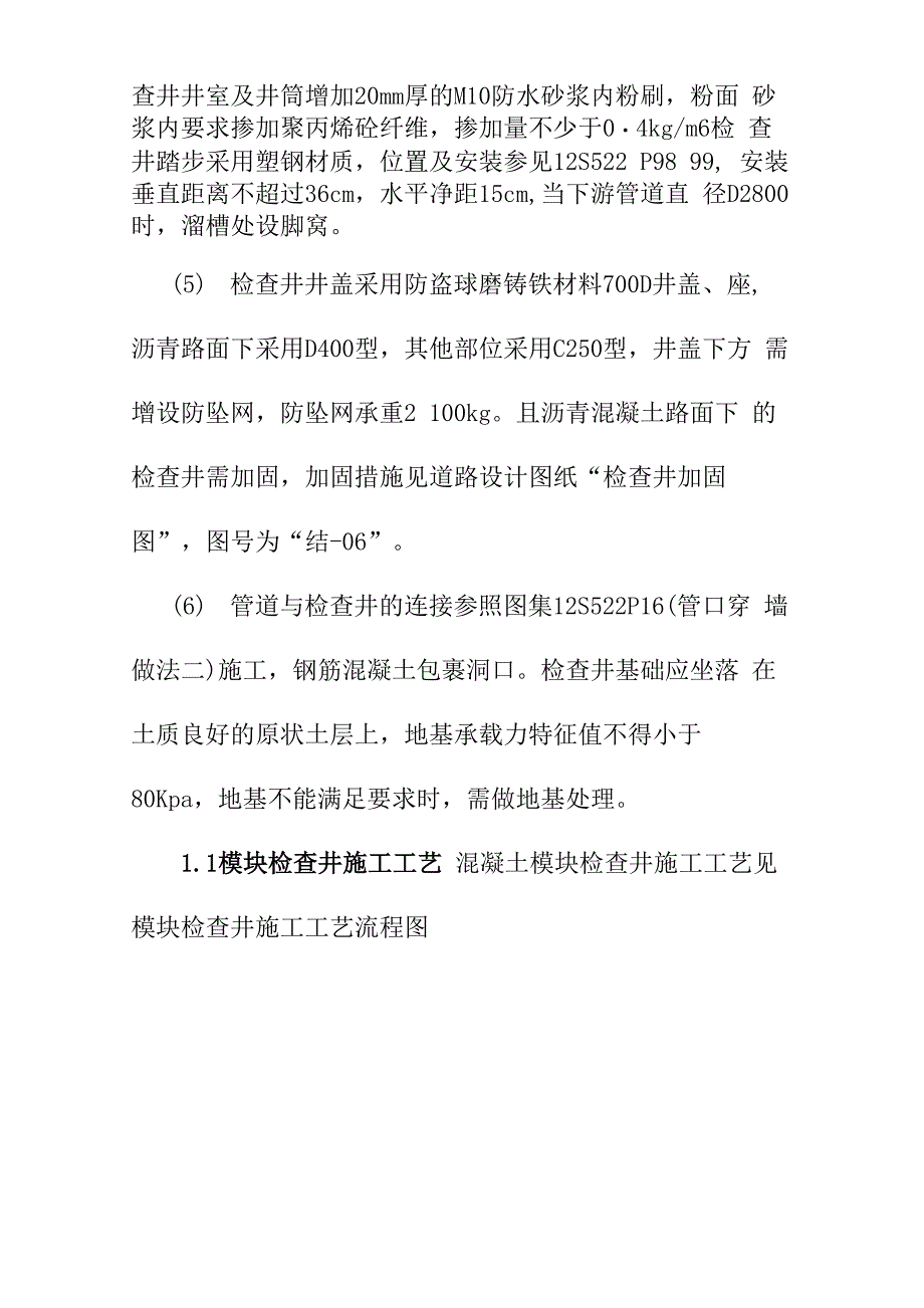 污水工程污水管道及预留管端检查井施工方案_第2页