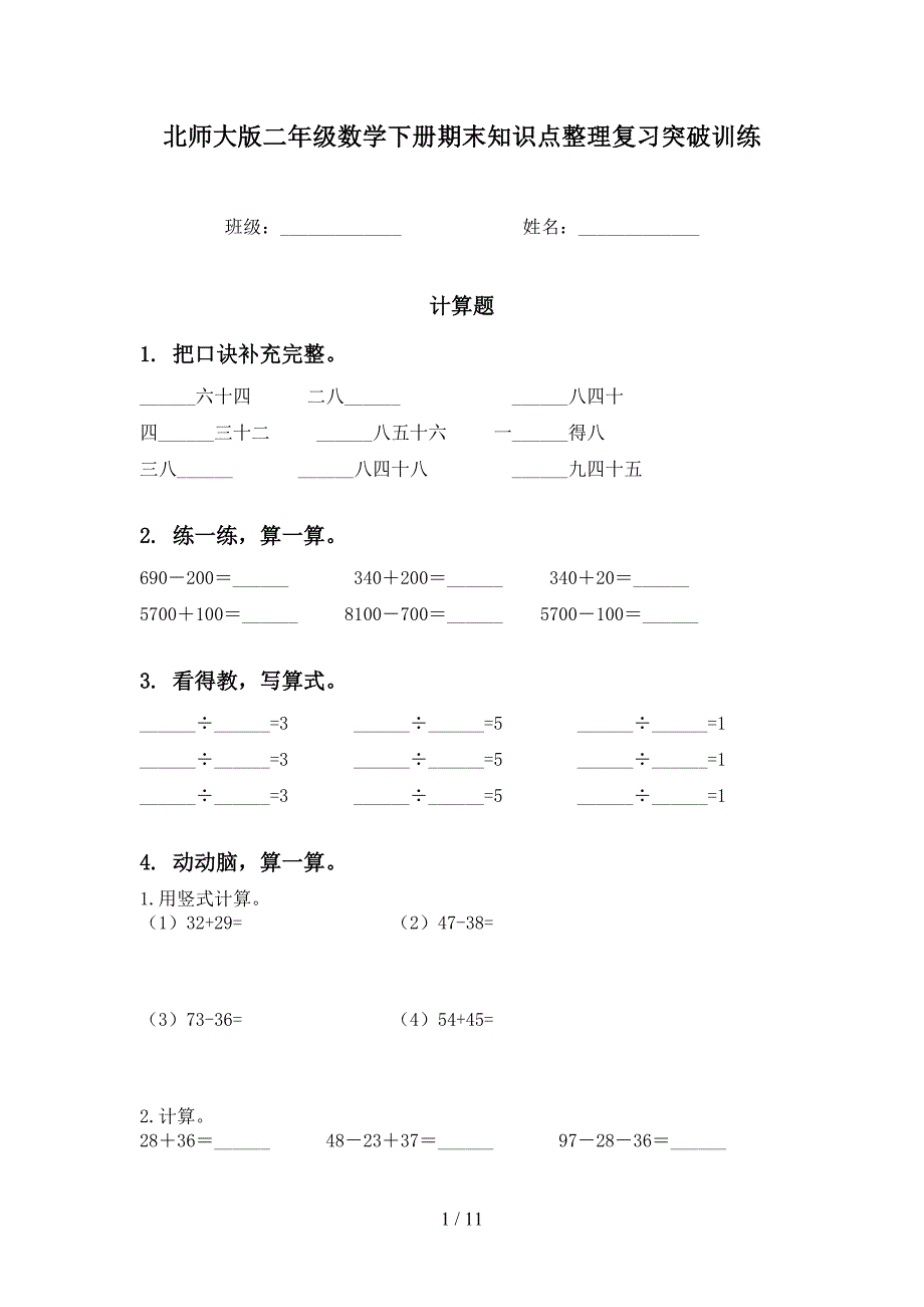 北师大版二年级数学下册期末知识点整理复习突破训练_第1页