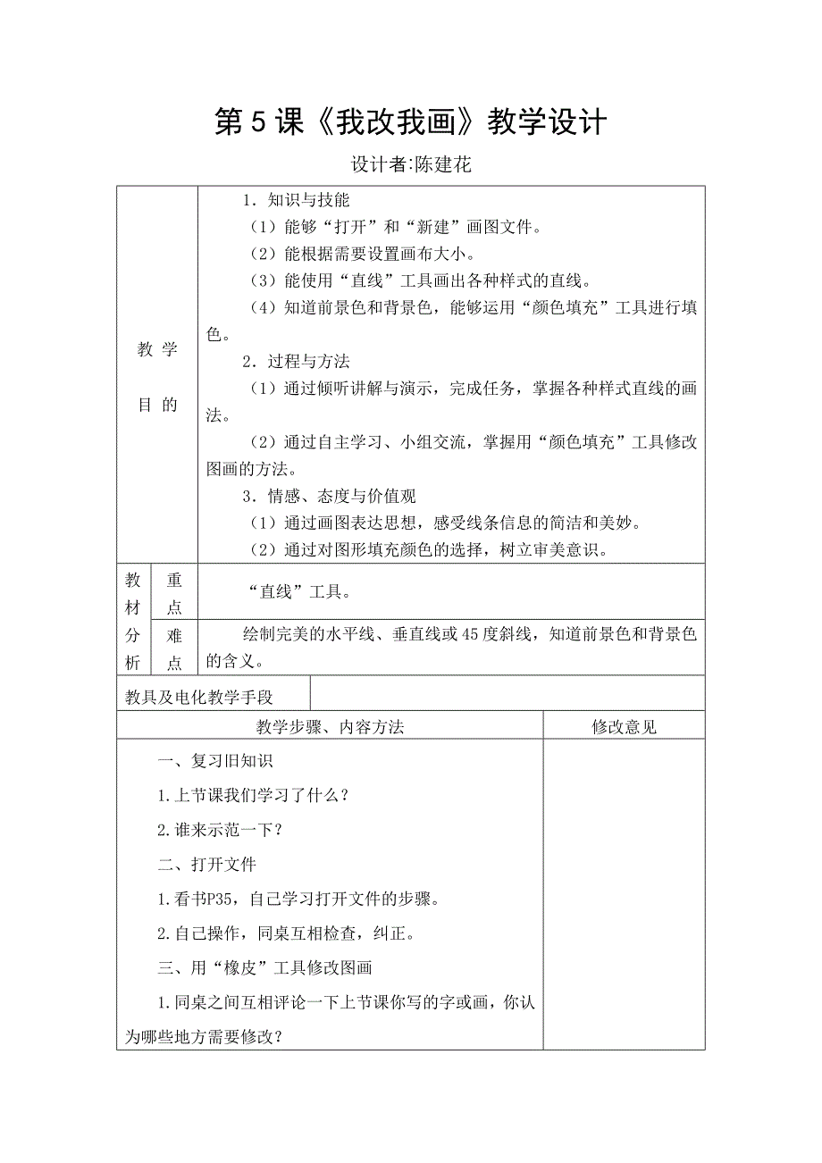 第5课《我改我画》教学设计_第1页