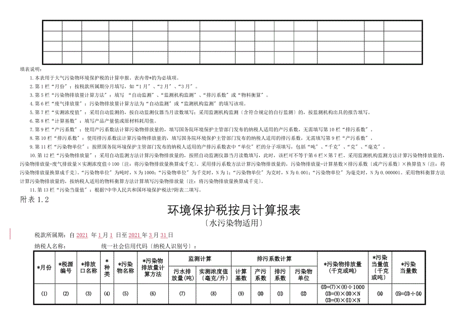 环境保护税纳税申报表A类_第3页