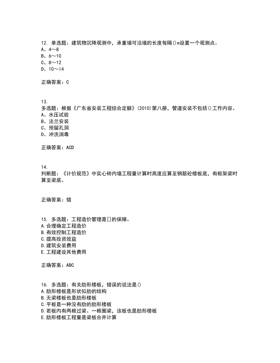 预算员考试专业基础知识模拟全考点考试模拟卷含答案92_第3页