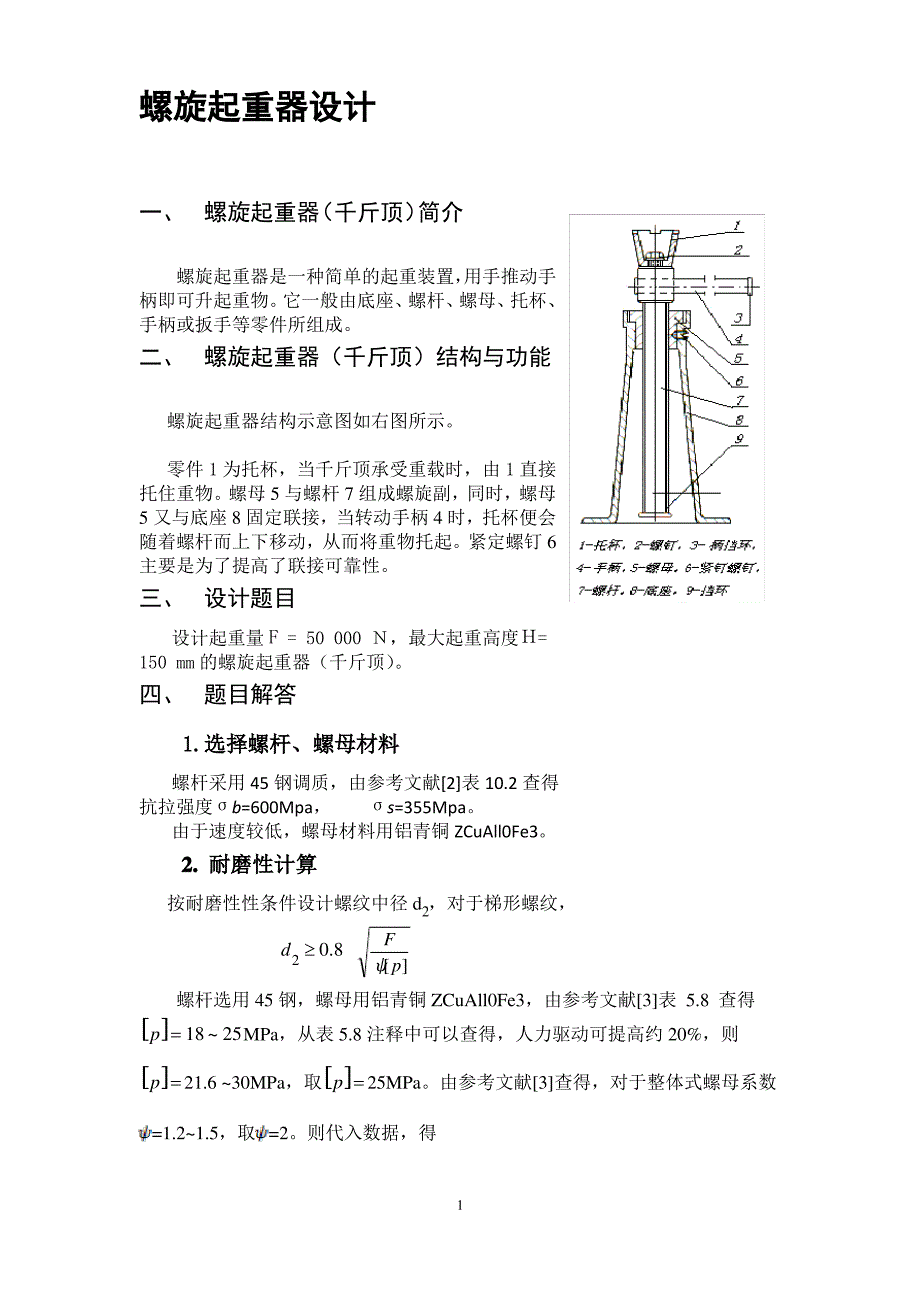 哈工大机械设计大作业2——螺旋起重器_第1页