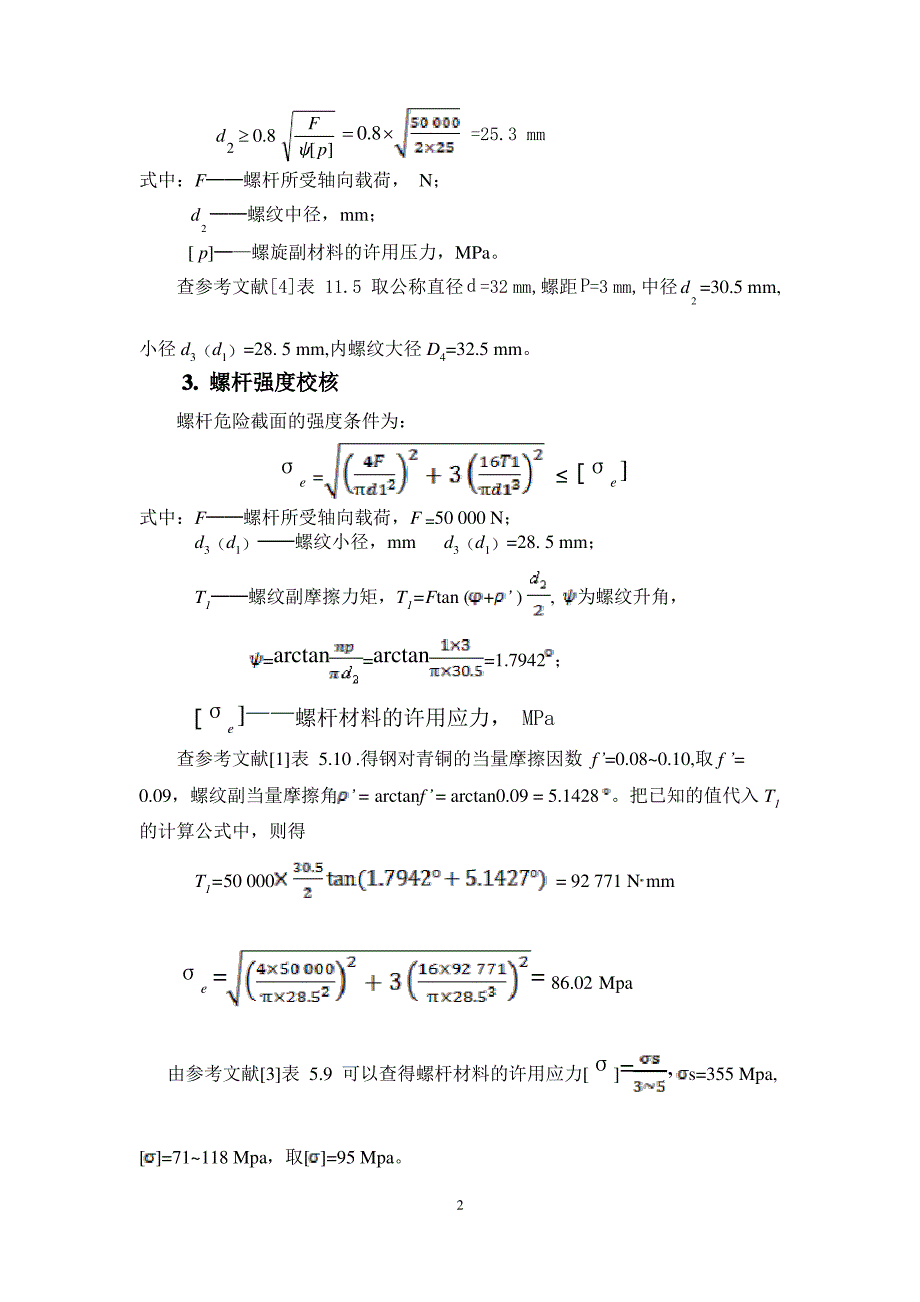 哈工大机械设计大作业2——螺旋起重器_第2页