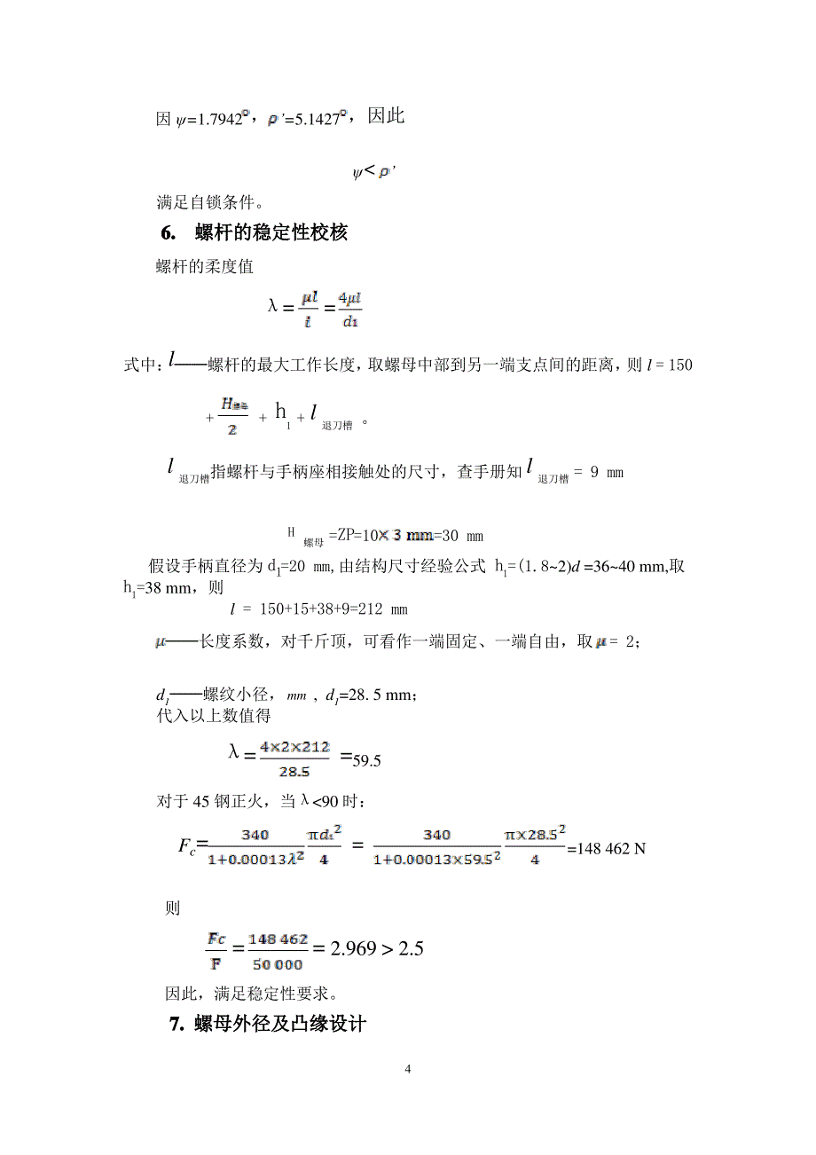 哈工大机械设计大作业2——螺旋起重器_第4页