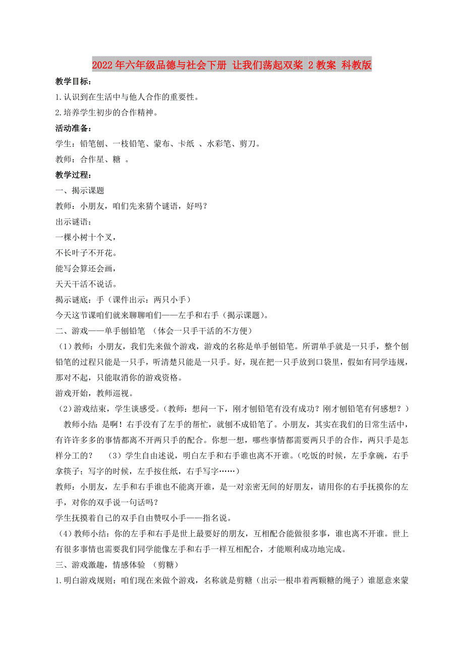 2022年六年级品德与社会下册 让我们荡起双桨 2教案 科教版_第1页