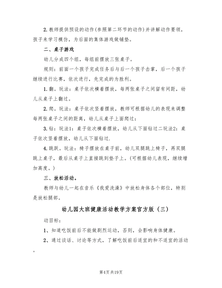 幼儿园大班健康活动教学方案官方版（10篇）_第4页