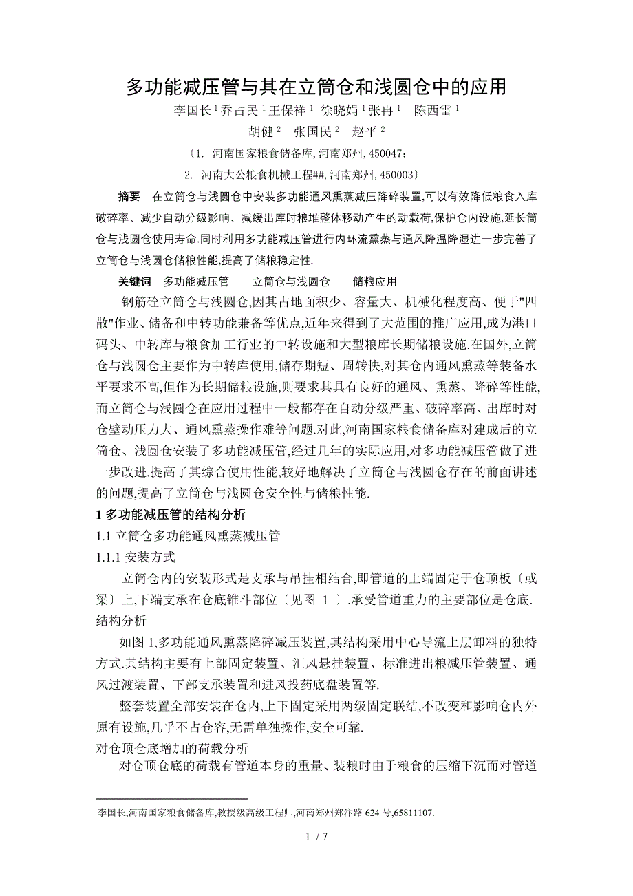 多功能减压管及其在立筒仓和浅圆仓中的应用_第1页