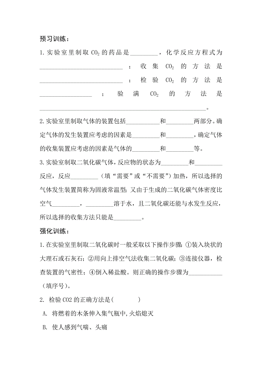 二氧化碳制取的研究随堂练习.doc_第1页