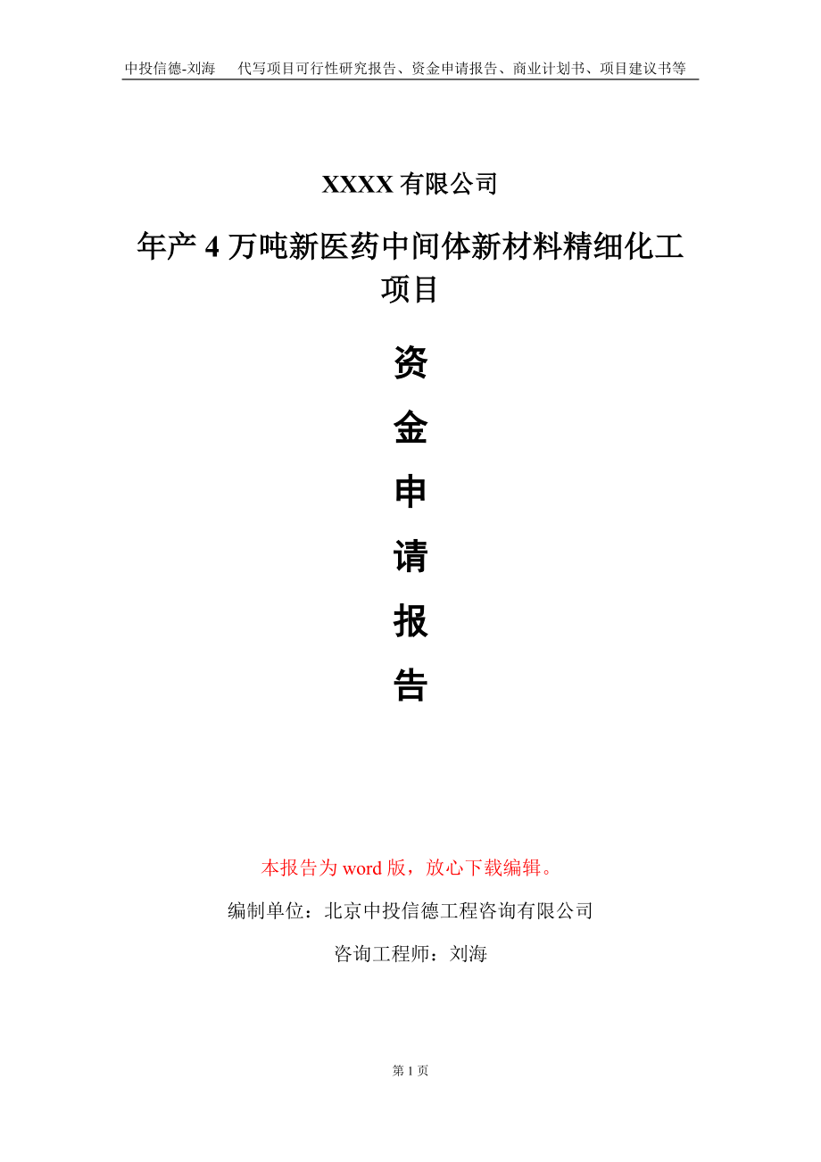 年产4万吨新医药中间体新材料精细化工项目资金申请报告写作模板_第1页