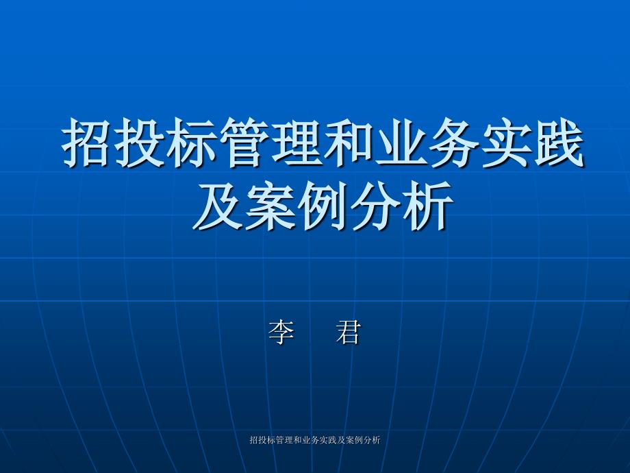 招投标管理和业务实践及案例分析课件_第1页