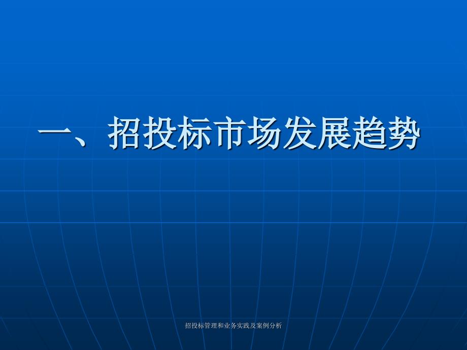 招投标管理和业务实践及案例分析课件_第2页