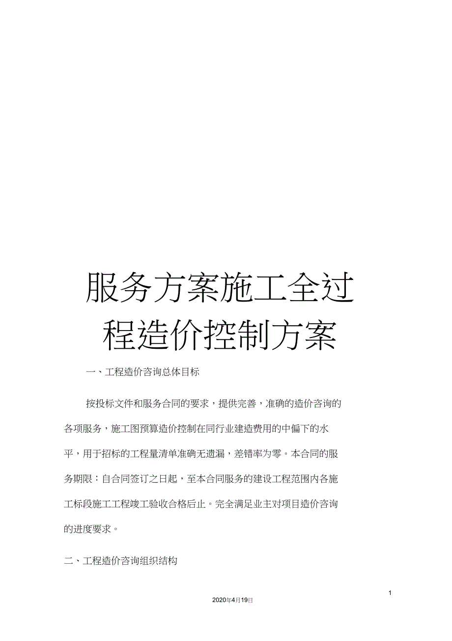 服务方案施工全过程造价控制方案_第1页