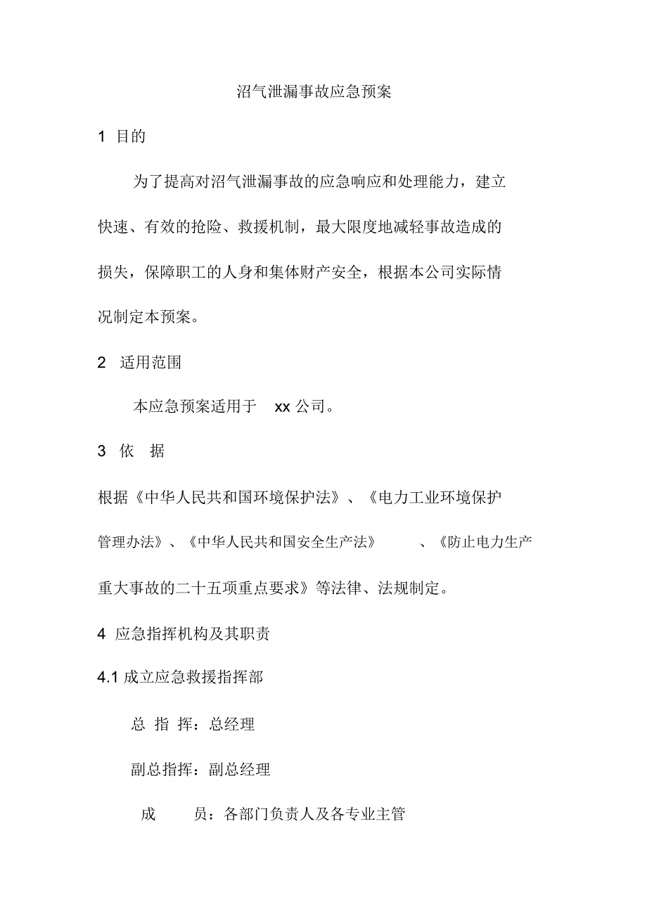 沼气泄漏事故应急预案_第1页