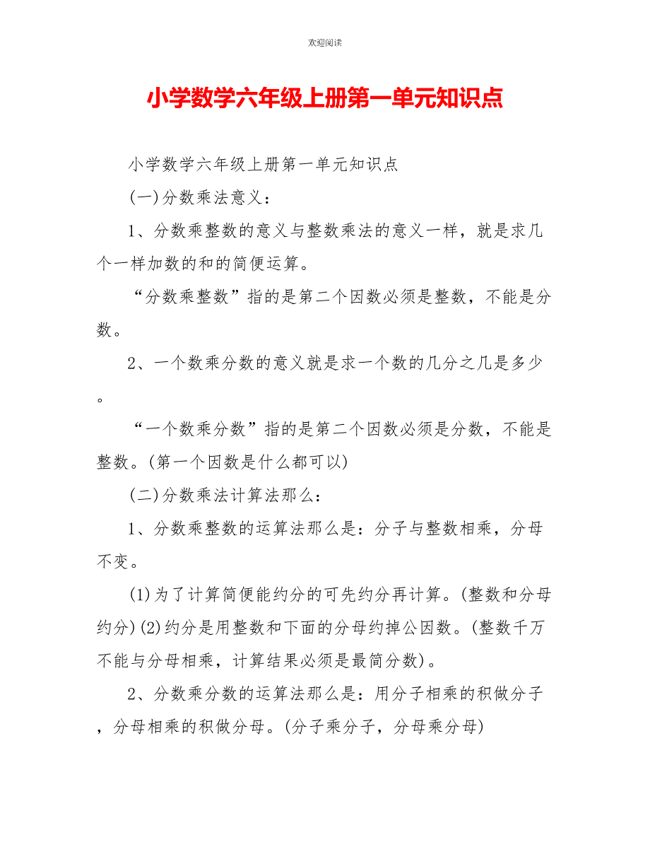 小学数学六年级上册第一单元知识点_第1页