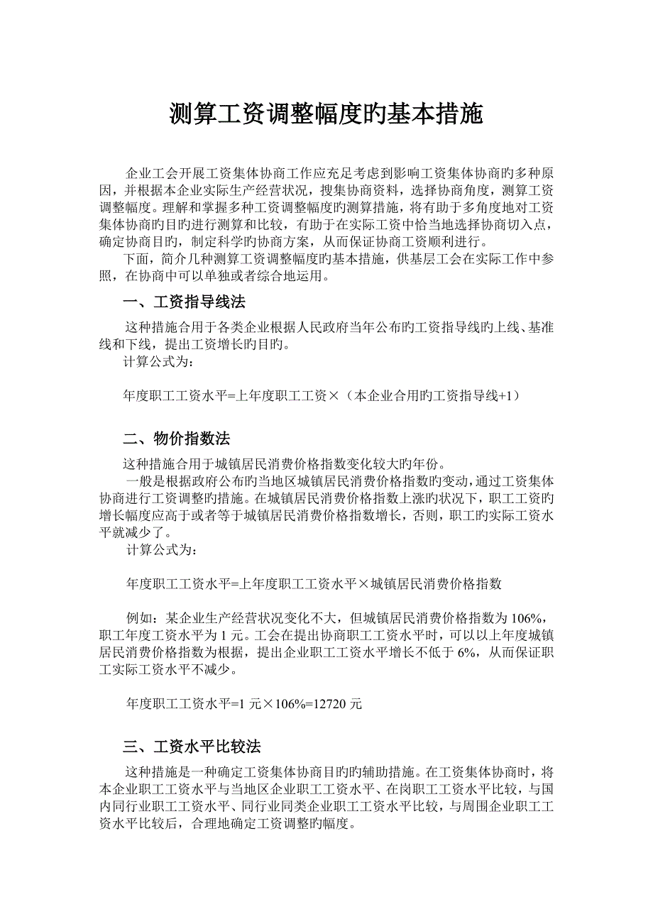 测算工资调整幅度的基本方法_第1页