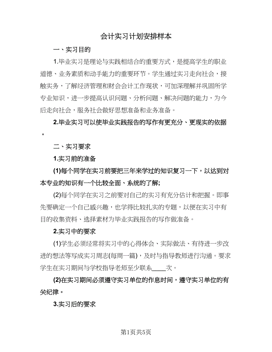 会计实习计划安排样本（二篇）.doc_第1页