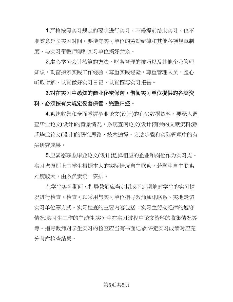 会计实习计划安排样本（二篇）.doc_第5页