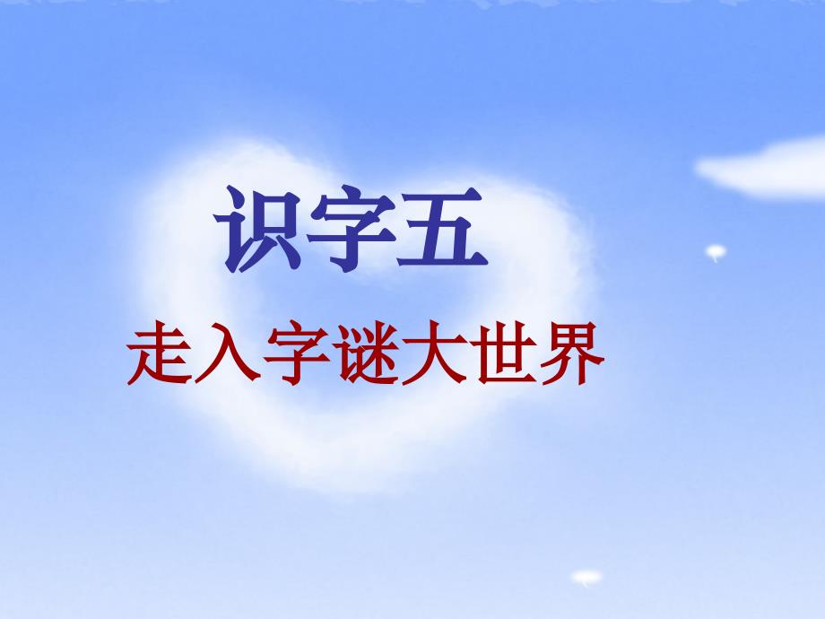 人教一年级下册语文识字五PPT课件_第2页