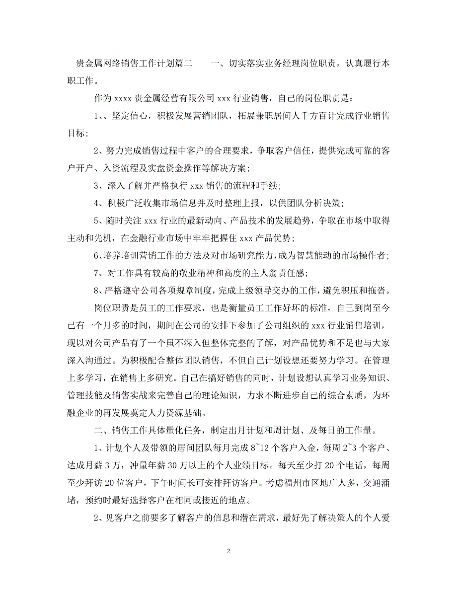 [精编]贵金属网络销售工作计划_第2页